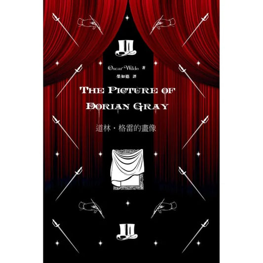 The Picture of Dorian Gray 道林•格雷的畫像