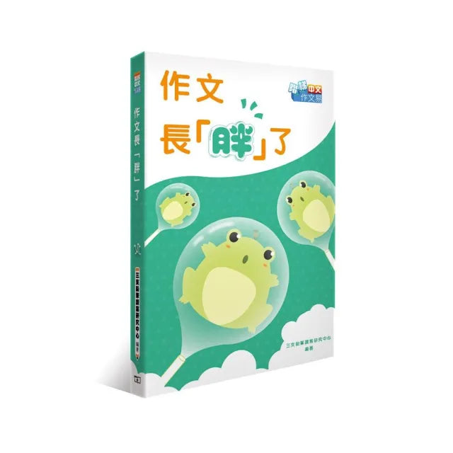 作文長「胖」了