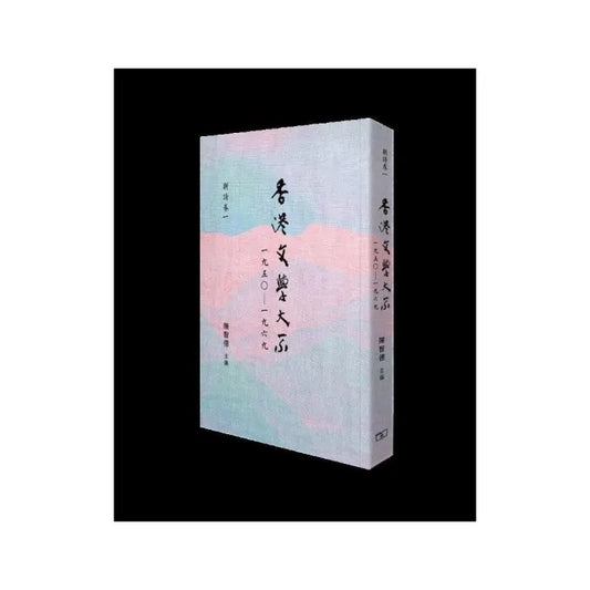 香港文學大系一九五○―一九六九•新詩卷一
