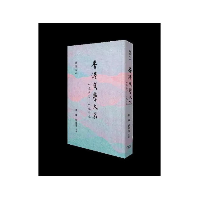 香港文學大系一九五○―一九六九•新詩卷二