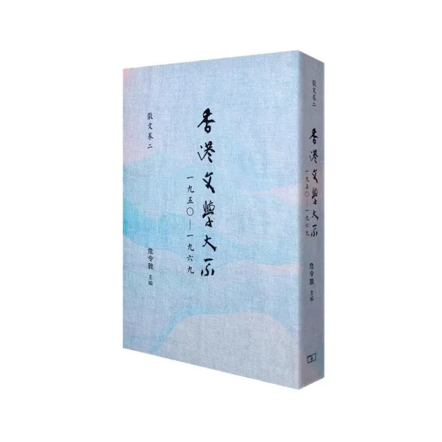 香港文學大系 1950-1969 散文卷二