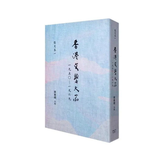 香港文學大系 1950-1969 散文卷一