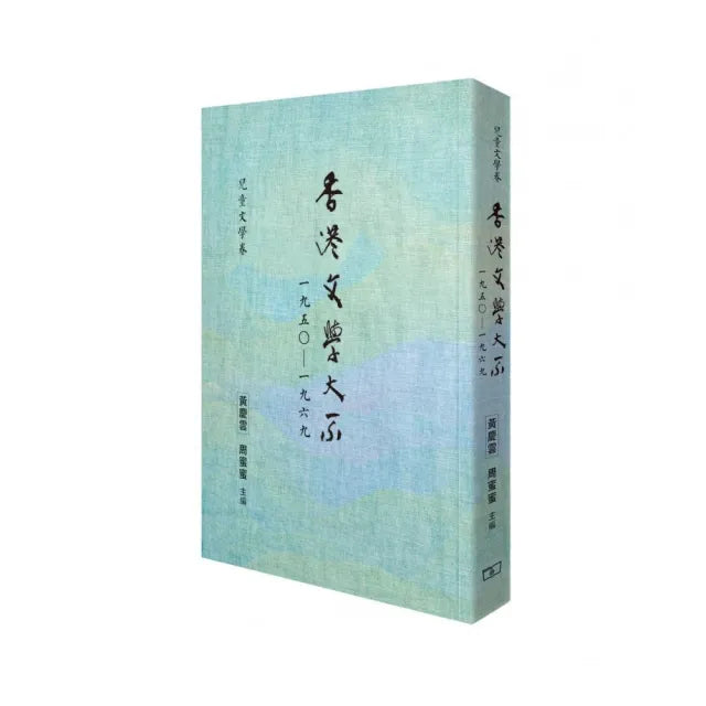 香港文學大系一九五○―一九六九 兒童文學卷