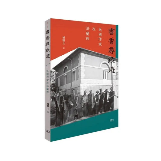 書香尋蹤遊：民國作家在法蘭西