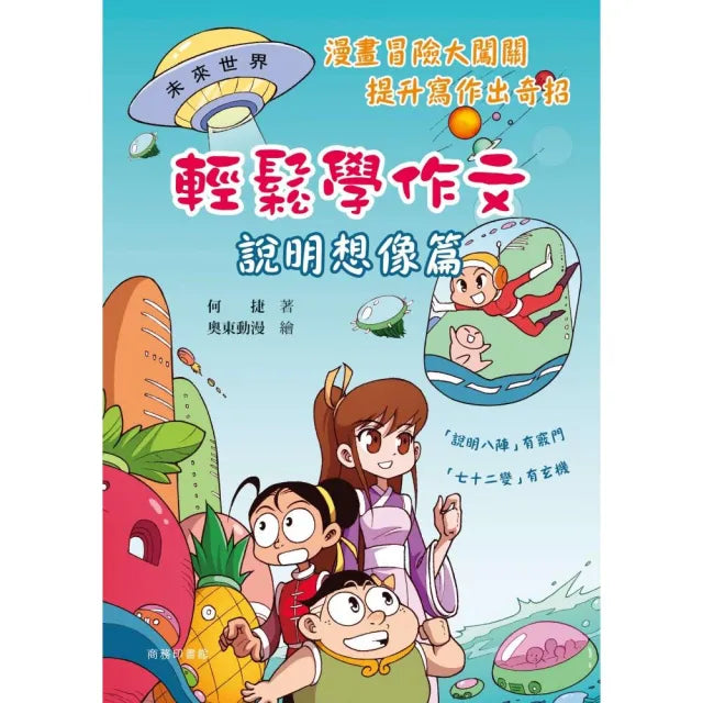 輕鬆學作文•說明想像篇