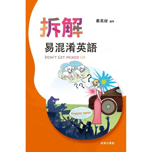 拆解易混淆英語 Don’t get mixed up