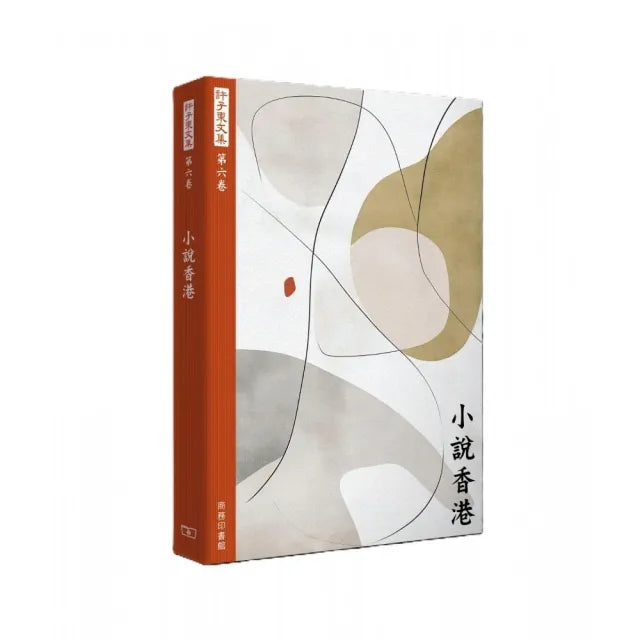許子東文集（第六卷） 小說香港