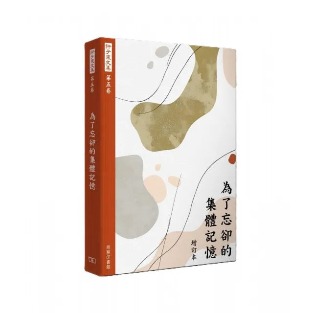 許子東文集（第五卷） 為了忘卻的集體記憶 （增訂本）