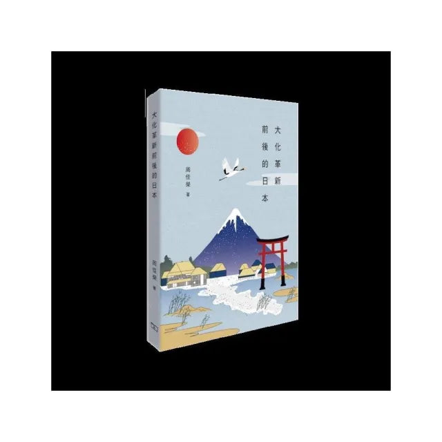 大化革新前後的日本