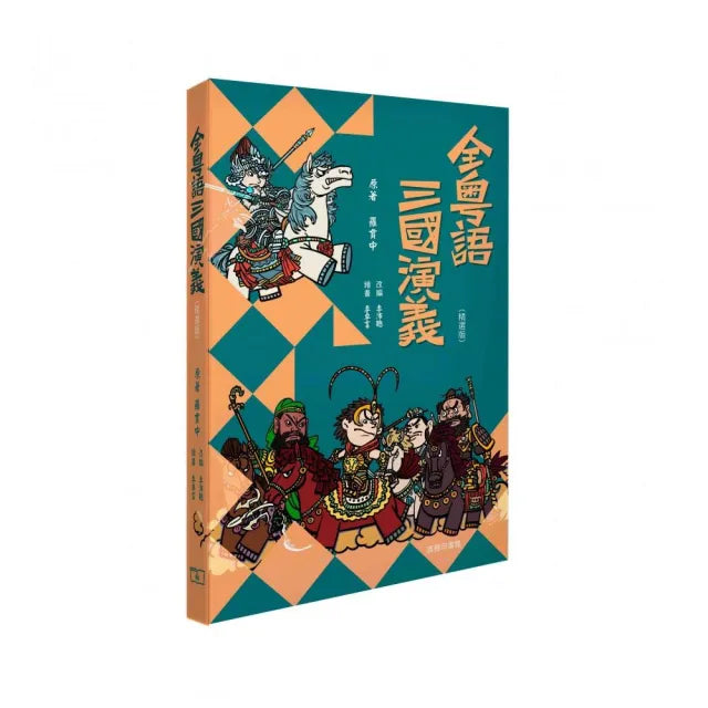 全粵語三國演義（音頻精選版）