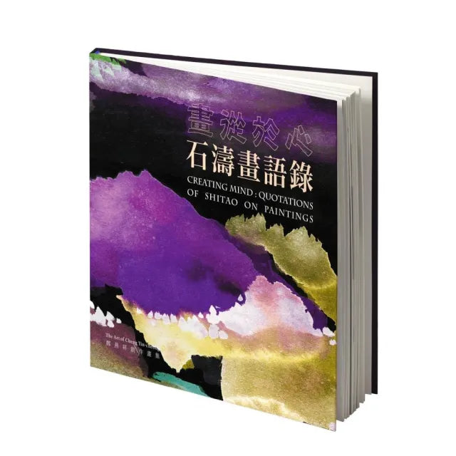 畫從於心 : 石濤畫語錄