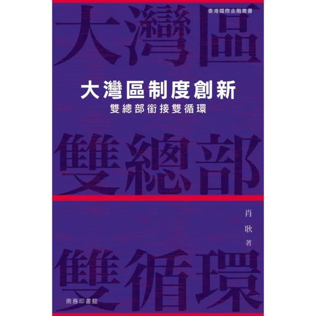 大灣區制度創新 -- 雙總部銜接雙循環