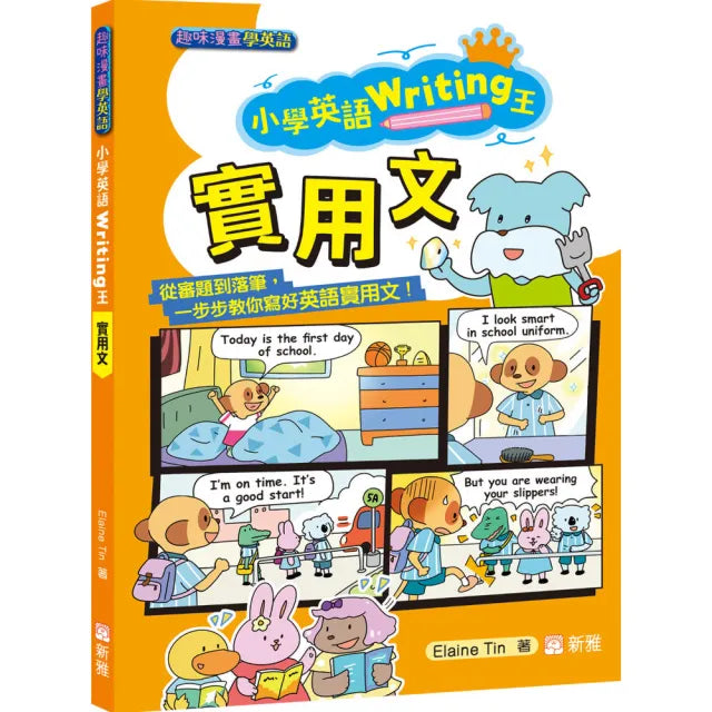 小學英語Writing王：實用文（趣味漫畫學英語）