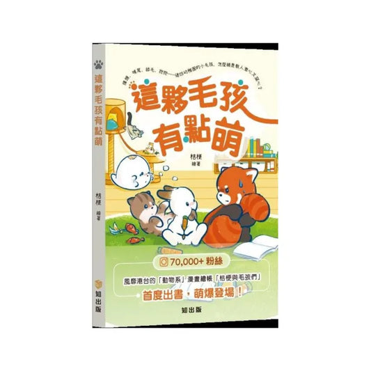 這夥毛孩有點萌