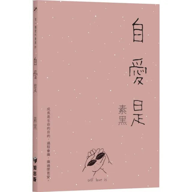 有一種愛叫素黑01 ―― 自愛是