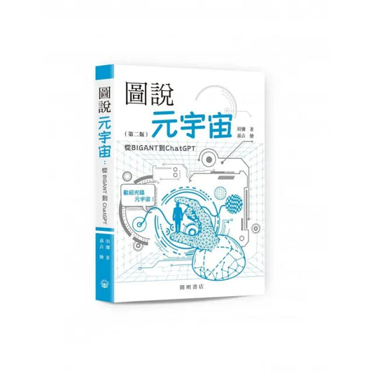 圖說元宇宙：從BIGANT到ChatGPT（第二版）