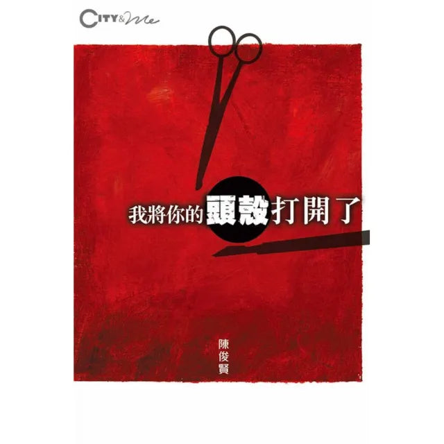 我將你的頭殼打開了