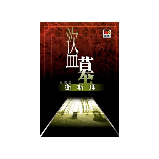 盜墓（衛斯理故事珍藏版）