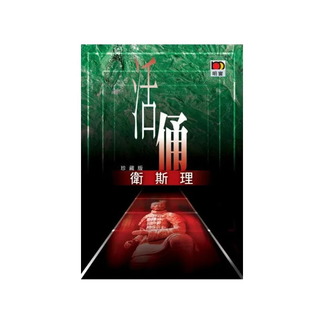 活俑（衛斯理故事珍藏版）
