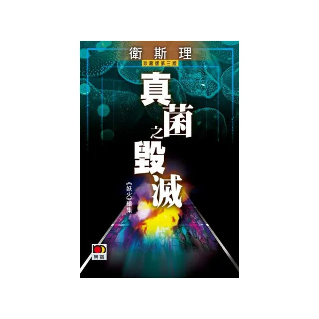 真菌之毀滅（衛斯理故事珍藏版）