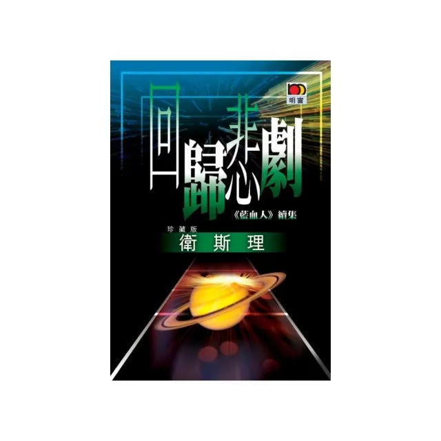 回歸悲劇（衛斯理故事珍藏版）