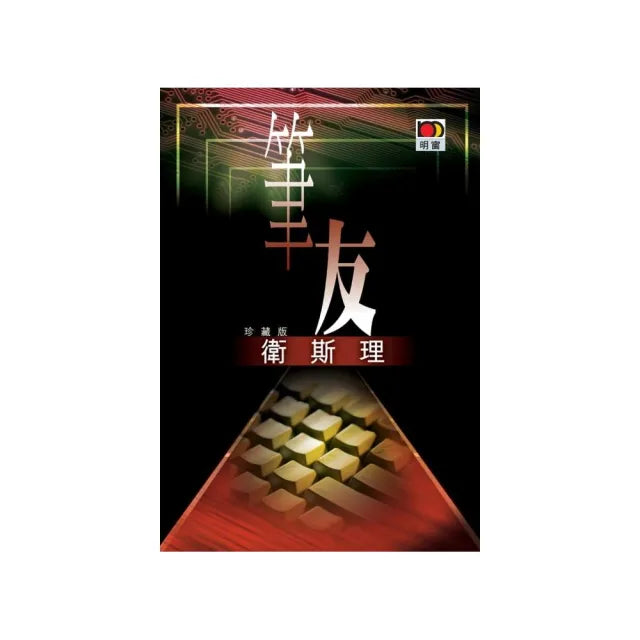 筆友（衛斯理故事珍藏版）