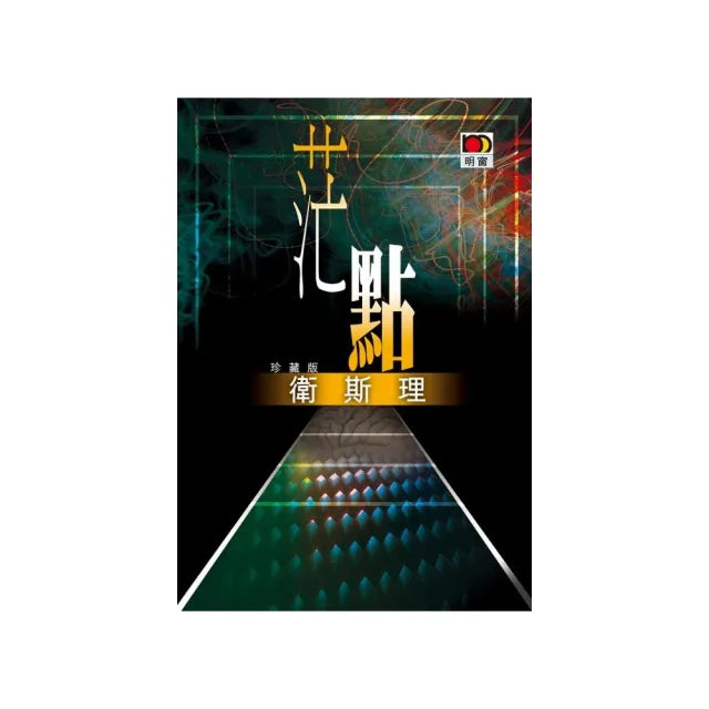 茫點（衛斯理故事珍藏版）