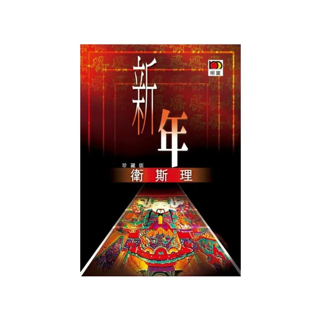 新年（衛斯理故事珍藏版）