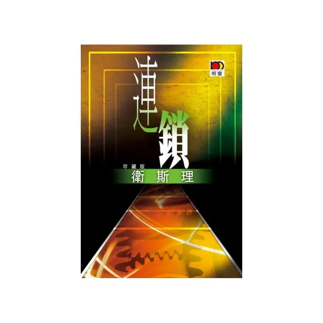 連鎖（衛斯理故事珍藏版）
