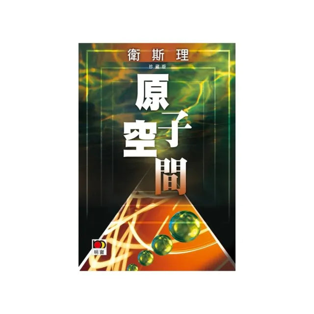 原子空間（衛斯理故事珍藏版）