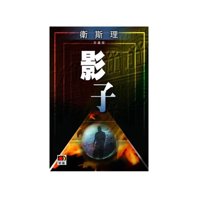 影子（衛斯理故事珍藏版）