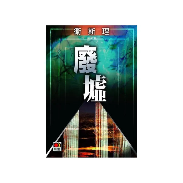廢墟（衛斯理故事珍藏版）