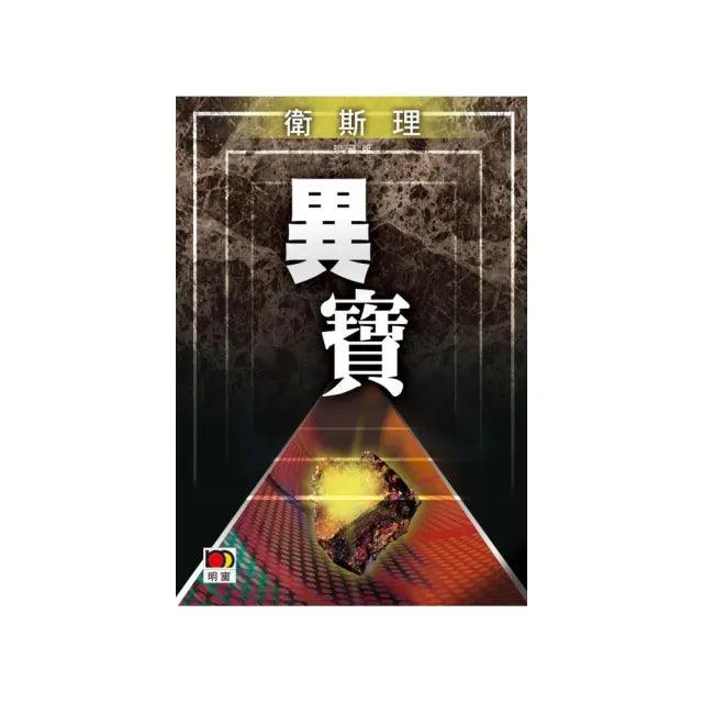 異寶（衛斯理故事珍藏版）