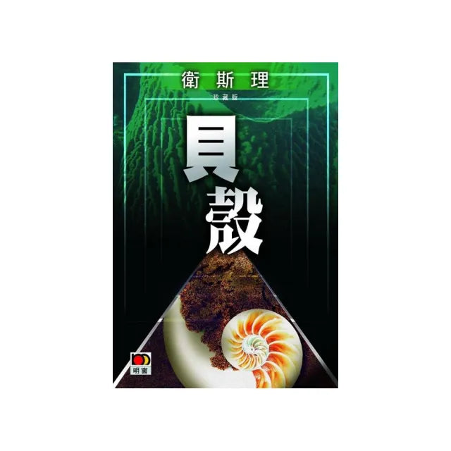 貝殼（衛斯理故事珍藏版）