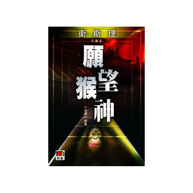 願望猴神（衛斯理故事珍藏版）