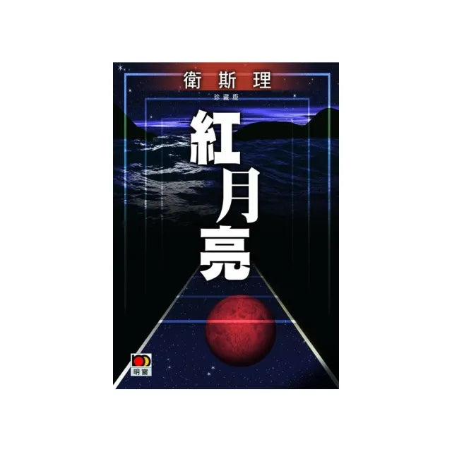 紅月亮（衛斯理故事珍藏版）