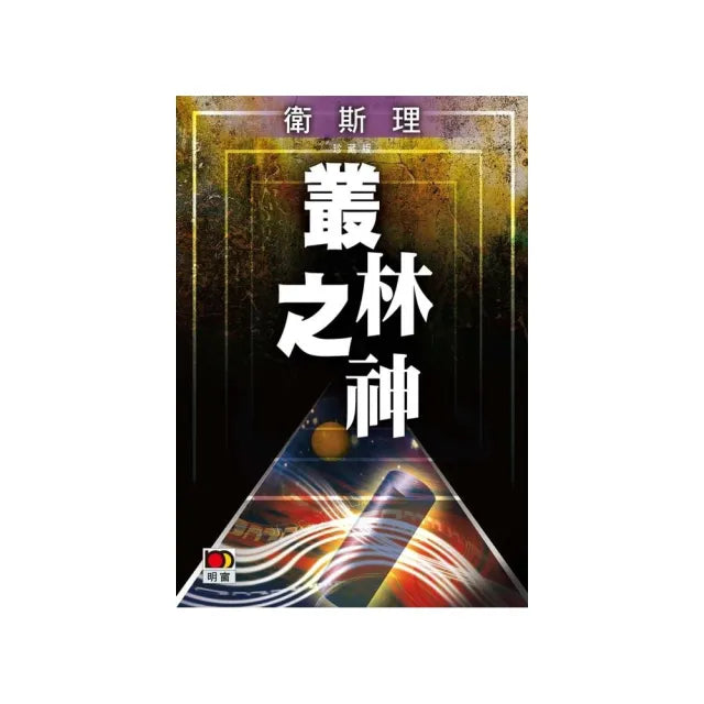 叢林之神（衛斯理故事珍藏版）