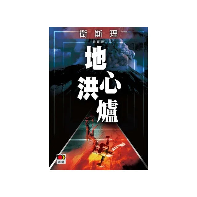 地心洪爐（衛斯理故事珍藏版）