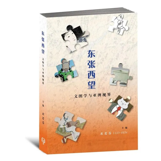 東張西望：文圖學與亞洲視界〈簡體書〉