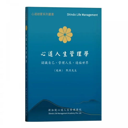 心道人生管理學