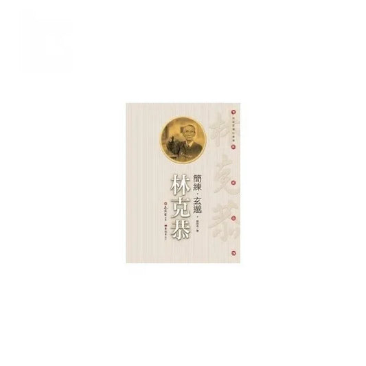 簡練.玄邈.林克恭