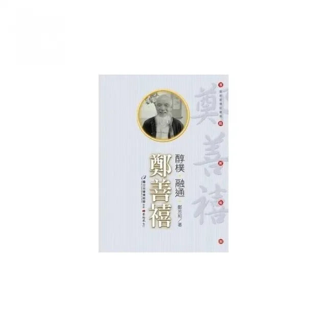 醇樸•融通•鄭善禧（附DVD）
