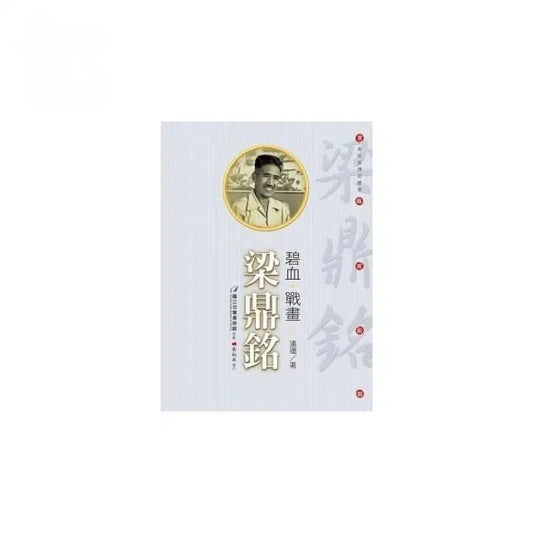 碧血•戰畫•梁鼎銘（附DVD）