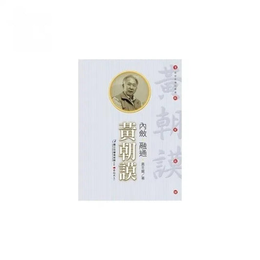 內斂•融通•黃朝謨（附DVD）