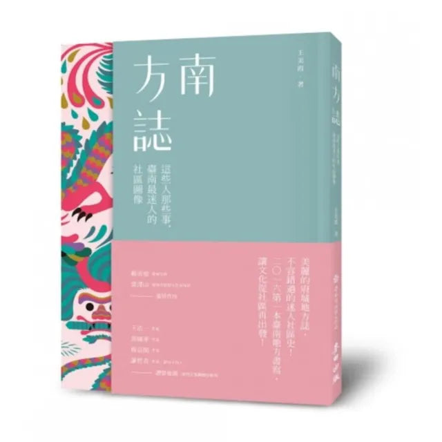 南方誌：這些人那些事，臺南最迷人的社區圖像