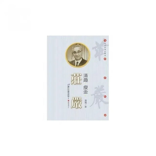 清趣•瘦金•莊嚴（附DVD）