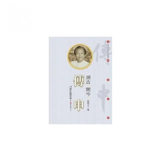 溯古•開今•傅申（附DVD）