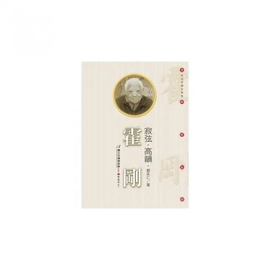 寂弦.高韻.霍剛（附DVD）