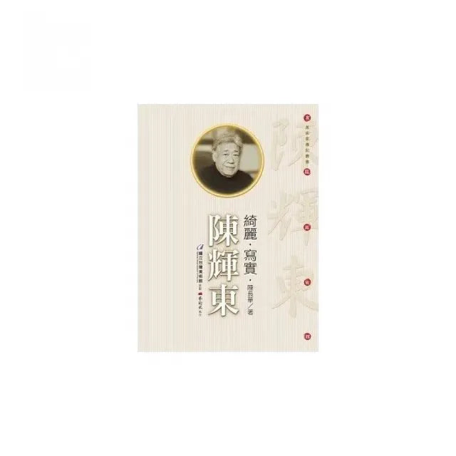 綺麗.寫實.陳輝東（附DVD）