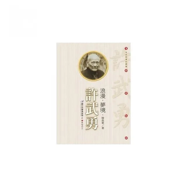 浪漫•夢境•許武勇（附DVD）